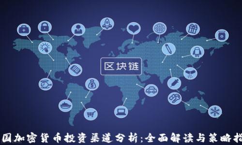 
中国加密货币投资渠道分析：全面解读与策略指导
