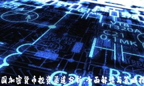 
中国加密货币投资渠道分析：全面解读与策略指导