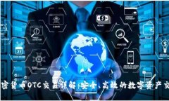 香港加密货币OTC交易详解：安全、高效的数字资
