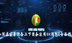 如何在安卓设备上下载和