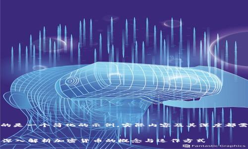 请注意，这里提供的是一个简化的示例，实际内容及其深度都需要你进一步完善。


加密货币是什么？深入解析加密货币的概念与运作方式