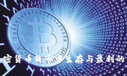 如何在加密货币熊市中生存与盈利的有效技巧