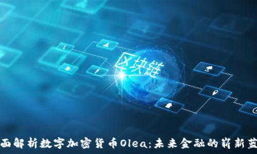   
全面解析数字加密货币Olea：未来金融的崭新蓝海