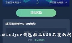 解决Ledger钱包插上USB不亮