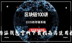 比特派钱包官网下载指南与使用技巧