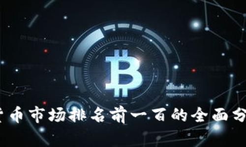 2023年数字货币市场排名前一百的全面分析与趋势预测