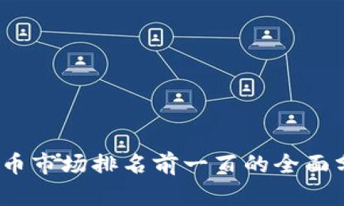 2023年数字货币市场排名前一百的全面分析与趋势预测