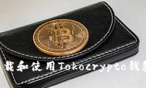 如何安全下载和使用Tokocrypto钱包：完整指南