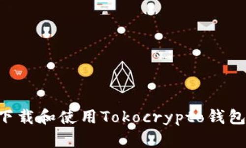 如何安全下载和使用Tokocrypto钱包：完整指南