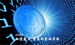 code加密货币：未来的金融革命