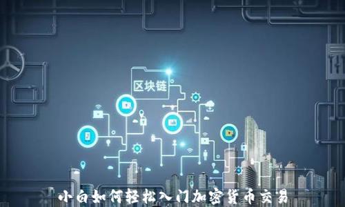 
小白如何轻松入门加密货币交易