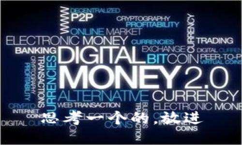 思考一个的，放进