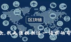 抱歉，我无法提供这一请