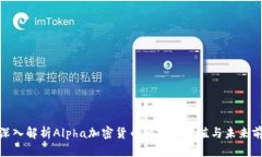: 深入解析Alpha加密货币的