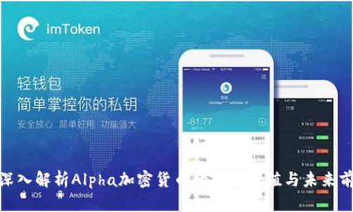 : 深入解析Alpha加密货币的投资价值与未来前景
