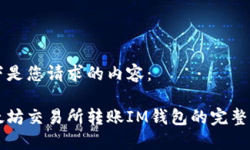 以下是您请求的内容：

以太坊交易所转账IM钱包的完整指南