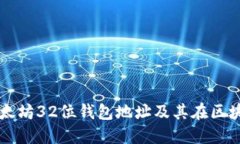 深入理解以太坊32位钱包地