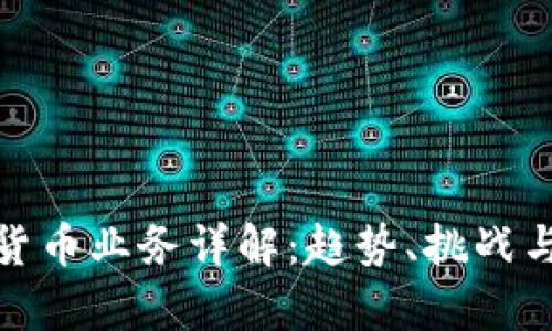 加密货币业务详解：趋势、挑战与前景