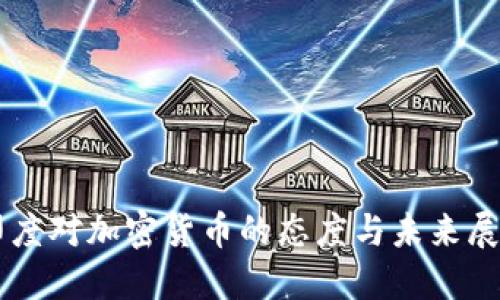 印度对加密货币的态度与未来展望