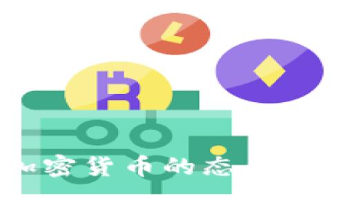 印度对加密货币的态度与未来展望