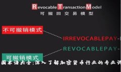 币圈术语大全：深入了解