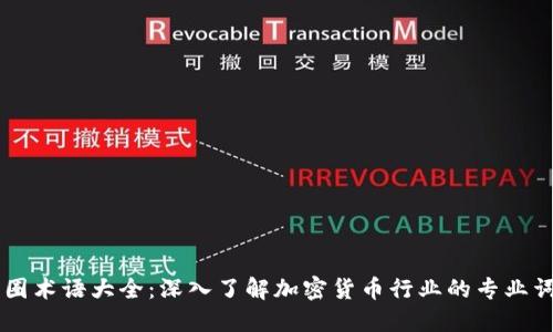 币圈术语大全：深入了解加密货币行业的专业词汇
