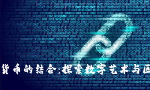 美图与加密货币的结合：探索数字艺术与区块链的未来