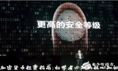 加密货币投资指南：初学者必知的核心知识