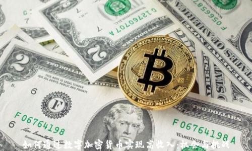 
如何通过数字加密货币实现高收入：机会与挑战