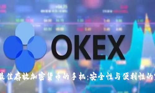 2023年最佳存放加密货币的手机：安全性与便利性的完美结合