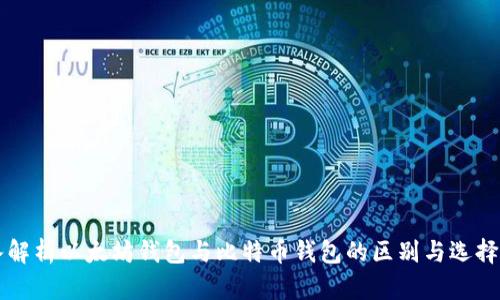 深入解析以太坊钱包与比特币钱包的区别与选择指南
