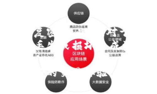   以太坊钱包兑换人民币的区别与注意事项 / 

 guanjianci 以太坊钱包, 兑换人民币, 加密货币, 钱包安全 /guanjianci 

随着加密货币的广泛传播，越来越多的人开始了解和使用以太坊（Ethereum）这一区块链技术及其钱包。然而，许多人对以太坊钱包与人民币兑换之间的关系及其区别并不深入了解。本文将详细探讨以太坊钱包兑换人民币的区别，涉及到的概念、操作流程、潜在风险，以及用户在进行如此兑换时应当注意的重要事项。同时，我们也将分析与此相关的几个常见问题。

一、以太坊钱包的基本概念与功能
以太坊钱包是一个存储以太坊和基于以太坊的数字资产（如ERC-20代币）的工具，用户可以借助钱包进行加密货币的接收、发送与炒作。与传统银行账号不同，以太坊钱包由用户自己的私钥（Private Key）和公钥（Public Key）所控制，私钥用于签署交易，公钥用于接收资金。
以太坊钱包有多种形式，包括在线钱包、桌面钱包、手机钱包和硬件钱包等。每种钱包的安全性和便捷性各有优劣。了解钱包的基本特性将有助于用户选择更合适的工具进行交易。

二、以太坊与人民币的兑换过程
以太坊钱包与人民币的兑换过程并非直接，而是通过交易平台或币兑换服务实现。用户通常需要先在交易所（比如币安、火币等）注册账户，完成身份验证，随后将以太坊从自己的数字钱包转账到交易所，然后选择人民币进行兑换。
具体步骤如下：
ol
li在交易所注册并完成实名认证。/li
li将以太坊转入交易所的钱包地址。/li
li在交易市场上选择以太坊/人民币的交易对进行交易。/li
li将获得的人民币提取到银行账户。/li
/ol

三、以太坊钱包兑换人民币的区别
首先，以太坊钱包是用于存储与管理以太坊的工具，而人民币是法定货币，它们的用途和性质完全不同。其次，兑换的过程涉及到诸多环节，包括市场价格波动、交易手续费等，这些因素都会影响兑换的最终结果。
另外，用户在兑换的过程中要考虑到安全性和法律合规性问题，例如在某些国家和地区，兑换加密货币时可能需要遵循特别的法规，未依法合规可能导致法律风险。

四、以太坊钱包兑换人民币的风险
每一笔数字货币交易都有其固有的风险，特别是在兑换人民币时，包括但不限于市场波动、交易诈骗、交易所安全等。
首先，市场波动可能导致用户在兑换过程中遭受损失。例如，用户在估计以太坊汇率时可能会因为市场波动而未能及时兑换，导致损失。其次，诈骗行为在数字货币领域也十分常见，用户需警惕虚假交易平台，确保选择信誉良好的交易所。另外，交易所安全也至关重要，用户应定期检查自己的账户安全，启用双重身份验证等安全防护措施。

五、常见问题解答

问题一：如何选择一个安全可靠的以太坊交易平台？
选择一个安全可靠的以太坊交易平台至关重要。首先，要查看交易平台的法律合规性，包括注册和监管情况。合法的交易平台通常符合所在国家的金融法律法规，并且受到监管机构的监控。
其次，可以通过用户反馈和评价来了解平台的声誉。社交媒体、专业论坛或加密货币社区中，用户分享的使用体验可以为选择提供有用的信息。同时，查看平台的安全措施，例如SSL加密保护、冷钱包存储等，也是确保资金安全的必要步骤。

问题二：以太坊钱包和其他加密货币钱包有何不同？
以太坊钱包与其他加密货币钱包最大的不同在于其支持的资产类型。以太坊钱包通常能够存储包括以太坊在内的多种ERC-20代币，而其他加密货币钱包则可能专注于特定加密货币，如比特币钱包主要用于存储比特币。
此外，在功能上，某些以太坊钱包可能集成了去中心化应用（DApp），允许用户直接通过钱包与各种DeFi项目进行交互，而其他钱包则可能不具备这种功能。

问题三：在进行以太坊兑换人民币时，我需要支付哪些费用？
在进行以太坊兑换人民币时，用户通常需要支付交易费和提现费用。交易费用由交易平台收取，费用的具体金额可能受市场情况和用户所在国家的影响而变动。提现费用则是将资金转回到银行账户时需要支付的费用，通常需要事先了解并确认。
此外，在转换过程中也可能受到汇率浮动的影响，选择合适的时机进行交易将有助于减少费用损失。

问题四：我如何能保证我的以太坊钱包的安全？
确保以太坊钱包的安全可以从多个方面入手。第一，选择信誉良好的钱包服务提供商，查看他们的安全历史和用户评价。其次，用户需定期进行密码更换，并避免使用简单或重复密码。此外，对于重要的资产，可以考虑使用硬件钱包进行离线存储，以降低被黑客攻击的风险。
启用双重身份验证（2FA）也能大大增强账户的安全性，用户在登录或进行交易时需要输入一项额外的身份验证信息。最后，定期备份钱包数据并妥善保管，能有效防止因设备丢失或损坏造成资金损失。

综上所述，以太坊钱包与人民币兑换的关系是一个复杂而又重要的话题。用户在进行兑换操作时，了解相关知识、做好准备、并采取必要的安全措施才能有效降低风险，获得更好的交易体验。
