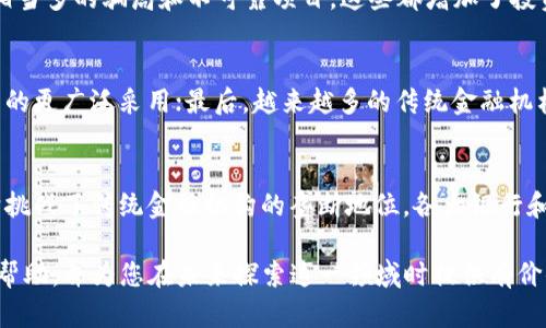 biyin/biyin加密资产与加密货币：他们之间的区别和联系/biyin

加密资产, 加密货币, 区块链, 数字资产/guanjianci

近年来，加密资产和加密货币这两个术语频繁出现在金融、科技和投资的讨论中。虽然这两个概念常常被认为是同义词，实则存在显著的区别。在本文中，我们将深入探讨加密资产和加密货币的定义、功能、优势以及它们之间的关键差异。此外，我们还会就一些相关问题进行详尽的分析，帮助读者更好地理解这一领域的复杂性和重要性。

一、加密资产的定义与特点
加密资产是指利用区块链技术来创建的数字资产，这类资产不仅包括加密货币，也包括其他许多类型的数字资产，如代币、数字商品、智能合约等。加密资产基于去中心化的网络，通常具备透明度、安全性和抗篡改性等特点。它们在数字经济中扮演着多种角色，从支付手段到资产存储、财富增长和投机工具。

二、加密货币的定义与功能
加密货币是加密资产的一种特殊类别，主要用于作为交换媒介、单位计量和价值的存储。比特币（Bitcoin）是最早也是最著名的加密货币，它的出现引发了全球范围的数字货币浪潮。加密货币通过使用区块链技术确保交易的安全和透明，大幅降低了交易成本和时间。

三、加密资产与加密货币的主要区别
1. 定义范围：加密货币是加密资产的一部分，而加密资产的范围则更广，包括各种类型的代币和被数字化的物品。
2. 功能差异：加密货币主要是为了交易和支付而设计，而加密资产则可能具备用途广泛的特性，包括但不限于交换、销售、投资或用作其他资产的担保。
3. 市场波动性：加密货币的价格波动通常较大，主要受到市场需求的影响，而加密资产的价格则更加复杂，可能受到其他因素的影响，比如项目的实施进展或行业趋势。

四、加密资产和加密货币的优势
加密资产和加密货币的出现为传统金融体系带来了巨大的挑战和机遇。它们的优势包括：
1. 安全性：通过密码学保护交易的安全，减少欺诈风险。
2. 去中心化：大多数加密资产和加密货币不依赖于中央机构，降低了单点故障的风险。
3. 全球性：提供了一种跨国界的价值交换方式，无需转换和高额的手续费。

五、相关问题分析

问题一：加密资产和加密货币的法律监管现状如何?
在全球范围内，加密资产和加密货币的法律监管处于不断发展的状态。各国政府和监管机构对于这两个概念的理解和处理方式各有不同。有些国家对加密货币持开放态度，承认其合法地位，而另一些国家则采取更为严格的措施，甚至禁止加密货币的使用。与此同时，监管机构正在寻求如何在保护消费者与促进创新之间找到平衡，这意味着未来的法律框架可能会变得更加完善和具体。

问题二：加密资产的投资风险如何评估？
投资加密资产伴随着显著的风险，投资者需要对市场趋势、项目基础和技术进步进行全面评估。例如，加密资产的流动性较低可能导致更大的价格波动，此外，市场上存在相当多的骗局和不可靠项目，这些都增加了投资的复杂性。因此，投资者在选择加密资产时，应进行充分的调研，了解每个投资方案的潜在风险，并根据自身的风险承受能力做出明智的决定。

问题三：未来加密资产和加密货币的趋势是什么？
随着技术的不断演进和市场的逐步成熟，未来的加密资产和加密货币将呈现几个关键趋势：首先，技术创新将推动更高效的交易解决方案；其次，合规监管将促进加密资产的更广泛采用；最后，越来越多的传统金融机构将进入这一领域，为加密资产的普及提供基础保障和稳定性。同时，我们也能期待更多的新兴项目将进入市场，推动财务自由和金融包容性的发展。

问题四：加密资产如何影响传统金融体系？
加密资产的崛起对传统金融体系带来了深远的影响。首先，加密资产为用户提供了更为灵活的金融管理和资产配置建议，从而使得消费者在经济上变得更加自主；其次，它挑战了传统金融机构的垄断地位，各大银行和金融机构不得不重新考虑服务策略；最后，加密资产的出现促进了金融科技的快速发展，进一步推动了创新和效率提升，改变了整个金融市场的生态。

总结而言，加密资产和加密货币的理解与应用越来越广泛，各方都需要保持灵活的思维，以顺应不断变化的技术与市场环境。希望本文能够为您全面解析这两个概念提供帮助，并为您在未来探索这一领域时提供有价值的参考。