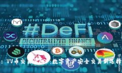 : VV币交易所APP：数字资产