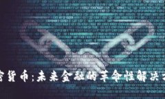 加密货币：未来金融的革