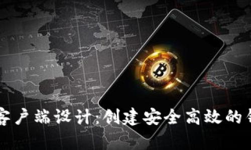 以太坊钱包客户端设计：创建安全高效的钱包解决方案