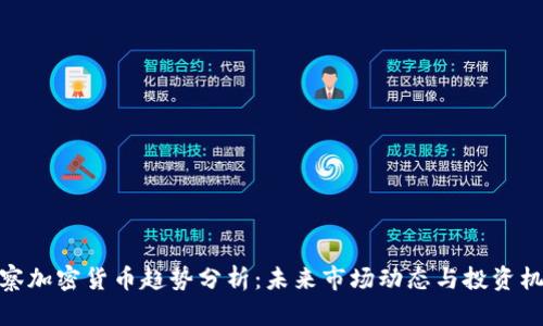 观察加密货币趋势分析：未来市场动态与投资机会
