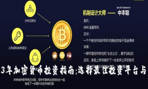 2023年加密货币投资指南:选择最佳投资平台与策略