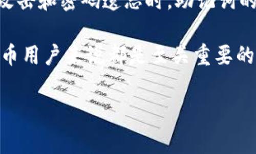 如何通过IM钱包助记词找回密码？详细指南与常见问题解答

IM钱包, 助记词, 找回密码, 加密货币/guanjianci

在加密货币的世界里，安全性和可访问性是用户最关心的问题之一。IM钱包作为一种流行的钱包选择，为用户提供了安全存储数字资产的方式。然而，很多用户在使用过程中可能会遗忘密码，这时助记词就成为了找回密码的重要工具。本文将详细探讨如何通过IM钱包的助记词找回密码，以及一些相关的常见问题。

IM钱包简介
IM钱包是一种多功能的加密货币钱包，支持多种数字货币的存储、转账和管理。用户通过创建助记词来保证钱包的安全性与恢复能力。一旦用户遗忘了钱包密码，助记词则提供了一条可靠的找回密码的途径。

1. 什么是IM钱包的助记词？
助记词是一个由多个单词组成的短语，它在创建钱包时生成，是用户用来恢复钱包的保护措施。IM钱包的助记词通常由12个、15个或24个英语单词组成。它们的组合形式确保了每个钱包的唯一性和安全性。用户应妥善保管助记词，因为一旦丢失，将无法找回钱包内的加密货币资产。

2. 如何使用助记词找回IM钱包的密码？
找回IM钱包密码的步骤相对简单，下面是详细的步骤：
第一步，打开IM钱包应用程序。如果您尚未安装，请从官方渠道下载并安装。
第二步，在登录页面选择“找回钱包”或“恢复钱包”选项。通常在登录页面会有这样的提示。
第三步，输入您的助记词。确保单词的顺序和拼写完全正确，因为任何一个小错误都可能导致失败。
第四步，系统会验证您的助记词。如果验证通过，您将能够重设密码并访问您的钱包。如果您已在助记词恢复页面进行操作且成功通过验证，系统可能会要求您设置一个新的密码。
第五步，按照提示设置新的密码。建议使用强密码，包含字母、数字以及特殊字符。

3. 助记词丢失后该怎么办？
如果用户不幸遗失了助记词，找回钱包的可能性将大大降低。助记词是IM钱包的唯一恢复方式，如果没有备份，钱包中的资产可能永远无法找回。
在这种情况下，用户的选择非常有限。最好的做法是定期备份助记词并妥善存放。即使有可能找回口令的其他方式，例如通过二维码保存，建议仍然保留文本形式的助记词。
此外，用户可以考虑将助记词写在纸上并存放在安全的地方，避免电子备份被黑客窃取。同时，可以利用数字签名和多重验证等额外的安全措施来提升钱包的安全性。

4. 常见问题解答
h4问题1：IM钱包的助记词有什么重要性？/h4
助记词是IM钱包访问权限的核心，用户需要通过助记词恢复钱包。而且助记词具有极高的安全性和唯一性，是加密资产存储的关键。在创建钱包时请务必备份助记词，切勿与他人分享，以防损失。

h4问题2：如果助记词输入错误怎么办？/h4
如果在输入助记词时出现错误，系统通常会提示您检查输入的单词。这时，您需要仔细核对单词的拼写及顺序，确保提交的信息完全正确。建议在输入助记词时，使用实体纸面作好记录，以减少错误几率。

h4问题3：IM钱包的助记词可以修改或重置吗？/h4
助记词一旦生成，无法修改或重置。您只能在创建新钱包时获得一个新的助记词。为了不丢失资产，用户应妥善保管原有助记词。

h4问题4：IM钱包是否提供其他恢复选项？/h4
除了助记词外，一些IM钱包可能会提供其他恢复选项，例如手机验证或电子邮件验证。然而，助记词依然是最安全的方式之一，尤其在面对黑客攻击和密码遗忘时，助记词的优势更加明显。

总结：IM钱包的助记词是保障用户资产安全及访问权的重要工具。掌握如何通过助记词找回密码以及如何安全地存储助记词，对于每位加密货币用户来说都是至关重要的。在使用IM钱包的过程中，务必加强对助记词的保护，并遵循相应的安全措施以维护个人资产安全。 

根据您的需求，我们提供了简洁的IM钱包助记词找回密码指南及答疑，希望能帮助用户更好地使用钱包。如果您有其他问题，欢迎随时询问!