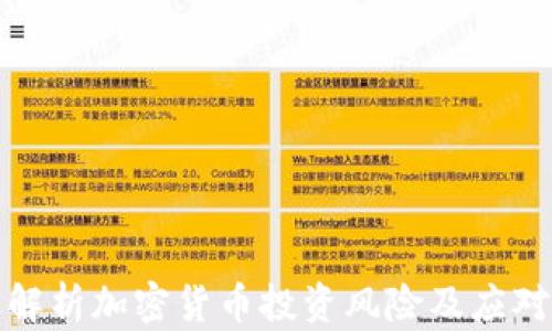 
全面解析加密货币投资风险及应对策略