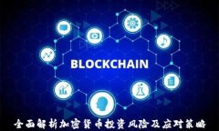 全面解析加密货币投资风险及应对策略