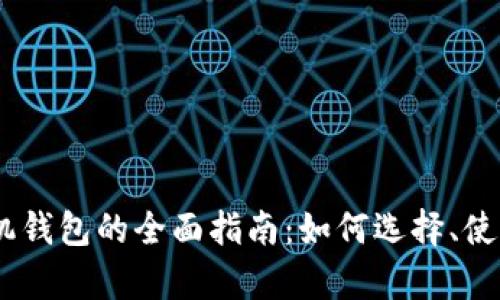 以太坊DApp手机钱包的全面指南：如何选择、使用与安全性分析