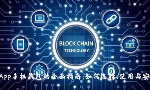 以太坊DApp手机钱包的全面指南：如何选择、使用与安全性分析