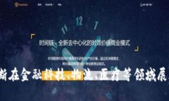   区块链的基础知识与应用