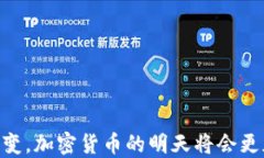 《加密货币：现代金融的