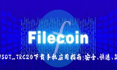 : USDT_TRC20下载手机应用指南：安全、快速、简便