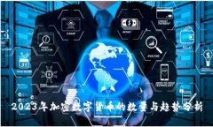 2023年加密数字货币的数量