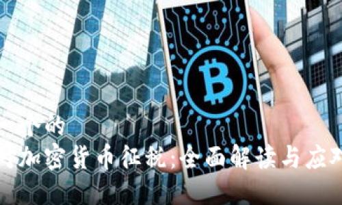 思考一个的  
美国对加密货币征税：全面解读与应对策略