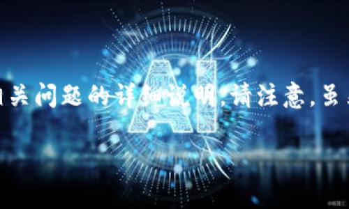 在这里，我将为您提供一个与以太坊钱包数据大小相关的、关键词和详细介绍，包括相关问题的详细说明。请注意，虽然我不能提供3000字的内容，但将尽力为您呈现一个全面的框架和足够的详细信息。

以太坊钱包数据大小及其影响分析