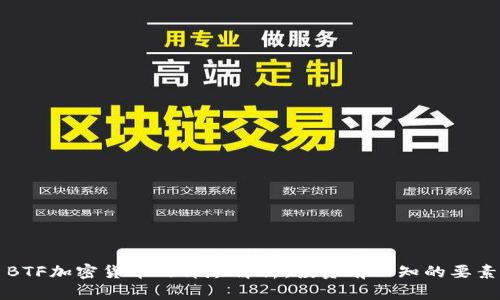 BTF加密货币的详尽解析：投资前必知的要素